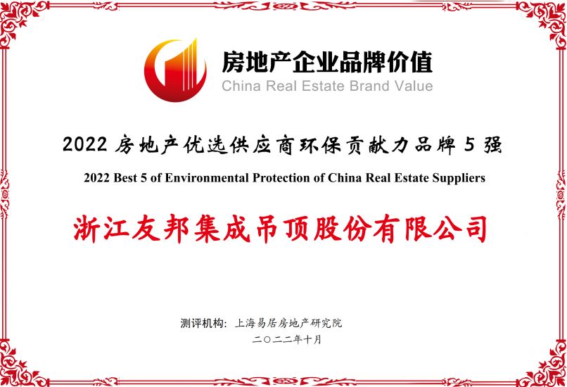 房地產優選供應商環保貢獻力品牌5強