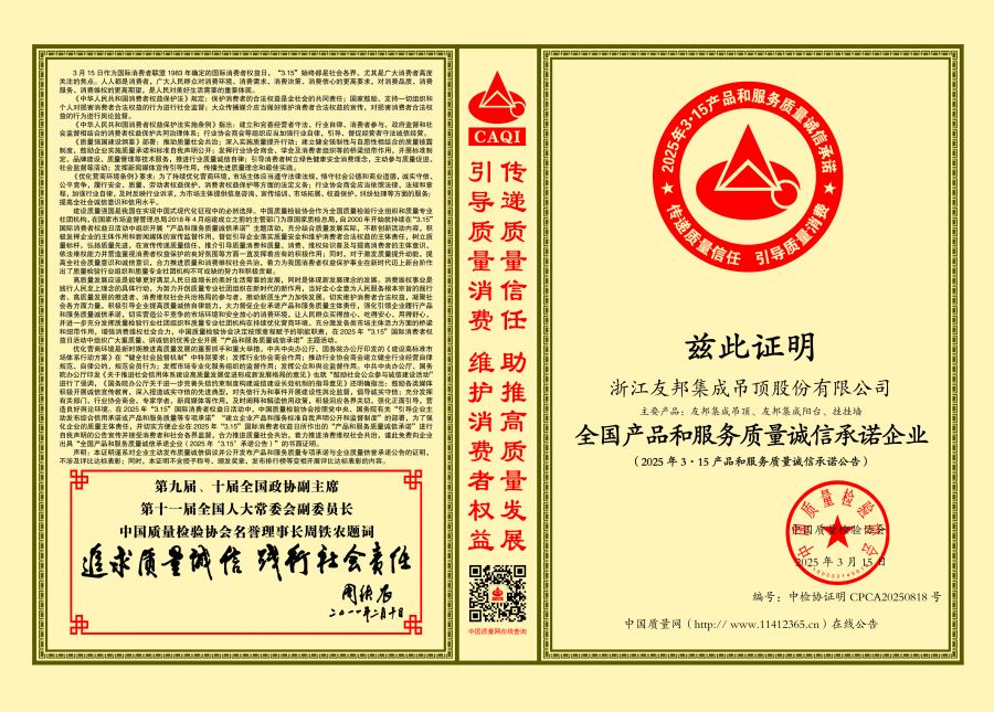 13-2025-中國質量檢驗協會-友邦全國產品和服務質量誠信承諾企業.jpg